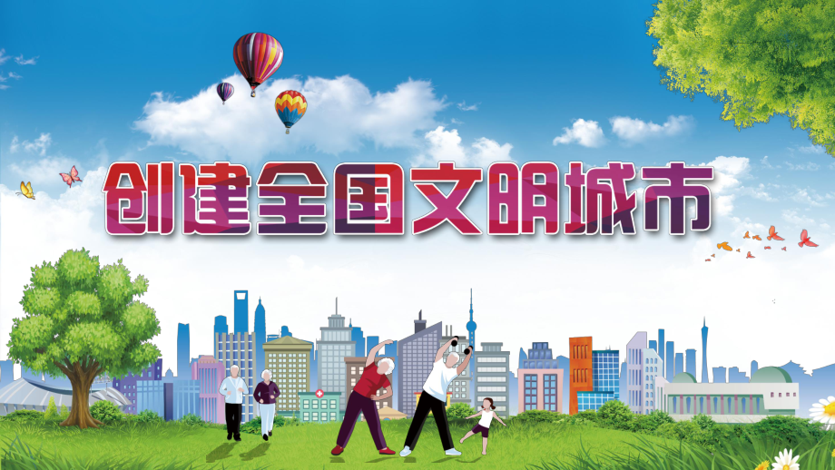 建設(shè)文明中國創(chuàng)建全國文明城市專題教育授課課件PPT模板