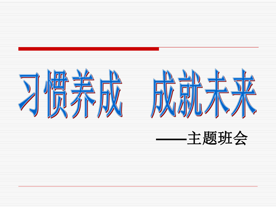習(xí)慣成就未來——習(xí)慣養(yǎng)成主題班會(huì)