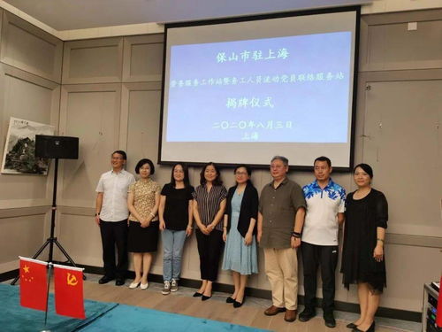 保山市駐上海勞務(wù)服務(wù)工作站和務(wù)工人員流動(dòng)黨員聯(lián)絡(luò)服務(wù)站揭牌成立
